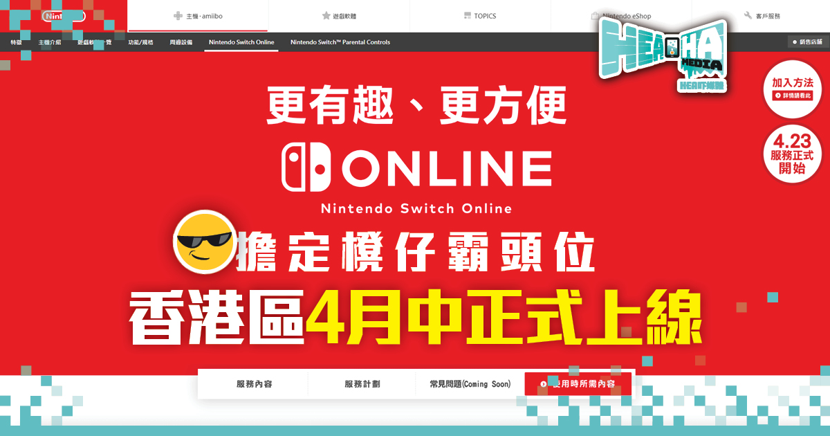 Nintendo Switch Online  香港區4月23日正式上線！