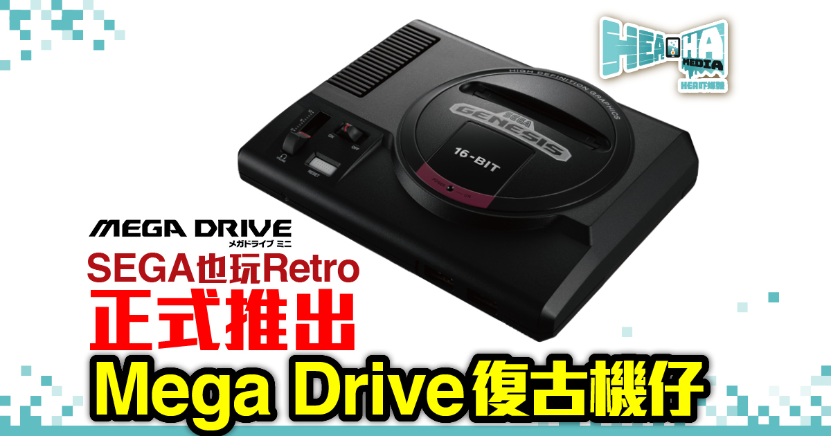 SEGA也玩Retro  正式推出Mega Drive復古機仔