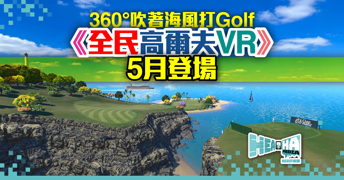 擬真VR打Golf 《全民高爾夫VR》5月登場