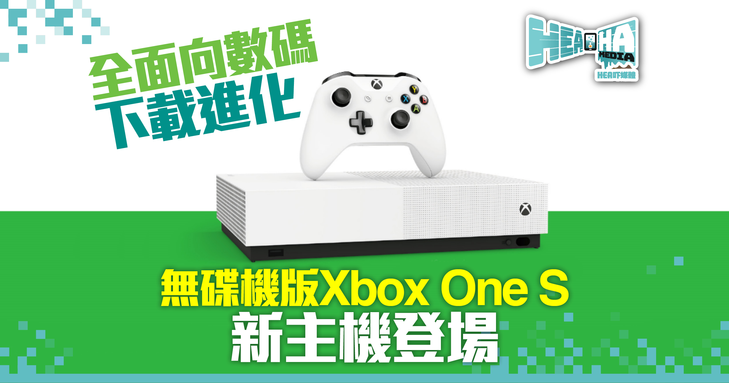 全面向數碼下載進化 無碟機版Xbox One S新主機登場