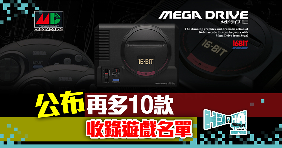 SEGA Mega Drive Mini及Genesis Mini  再多10款收錄遊戲名單公開