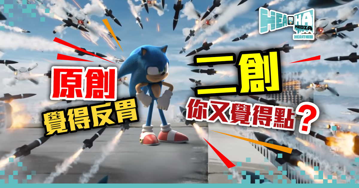 Fans動畫師製《超音鼠》真人電影宣傳片  Sonic設定超出官方幾班