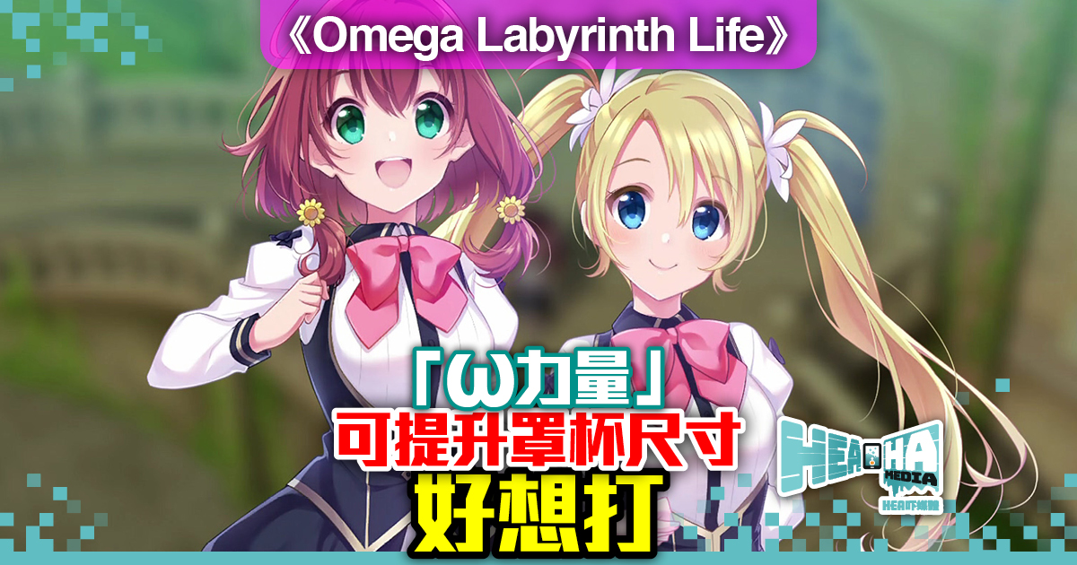 《Omega Labyrinth（ω 迷宮）》系列最新作　繁中版 8 月 1 日登場