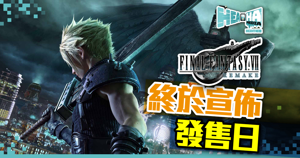 《Final Fantasy VII REMAKE》  終於宣布發售日