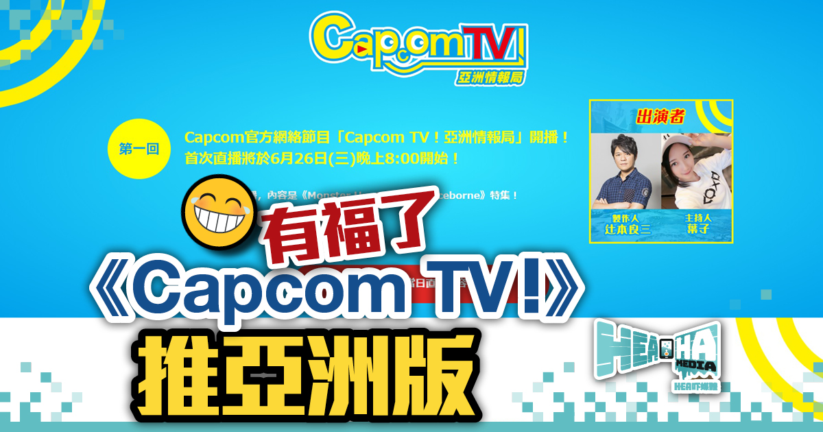 Capcom官方網絡節目增設亞洲版  《Capcom TV！亞洲情報局》正式開播  首集有《Monster Hunter World: Iceborne》製作人辻本良三！