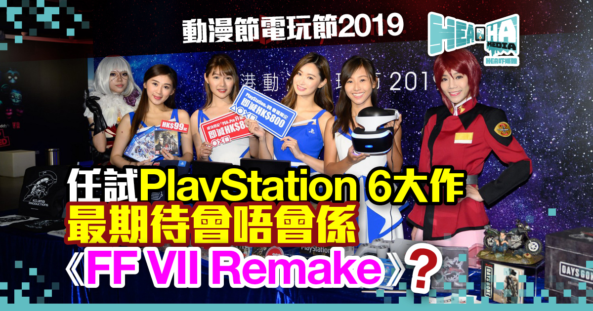 動漫節電玩節2019  PlayStation有優惠更有《FF VII Remake》試！