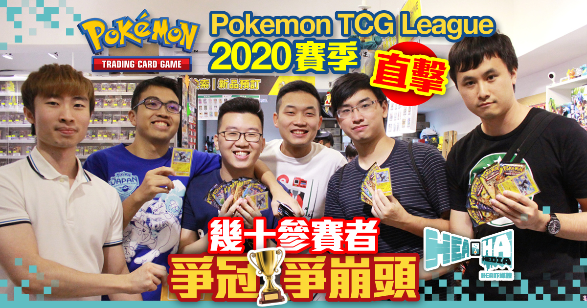 Pokemon TCG League 2020賽季 正式開打