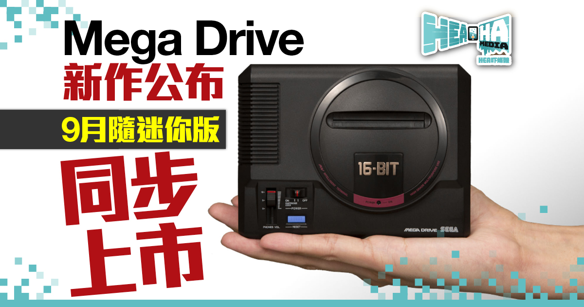 Mega Drive新作公布  9月隨迷你版同步上市