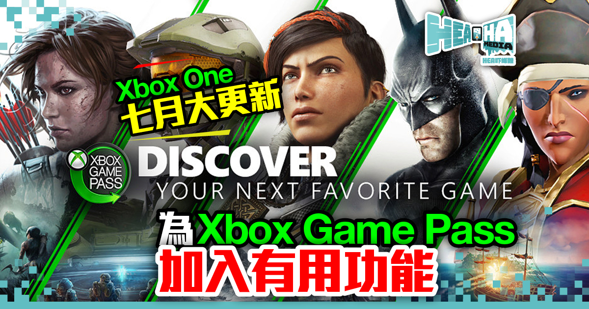 Xbox One七月大更新  為Xbox Game Pass加入有用功能