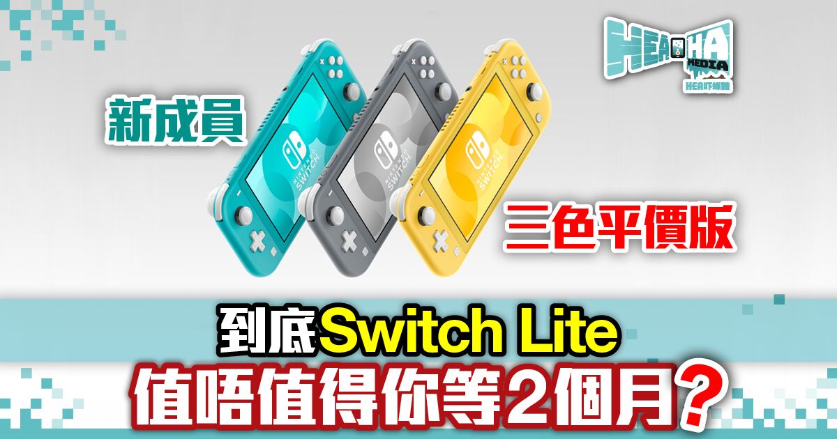 任天堂發布Switch家族新成員  三色平價版Switch Lite 9月見街