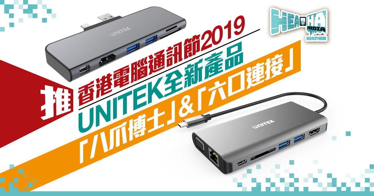 UNITEK x 香港電腦通訊節2019 發布全新多功能貼心之選