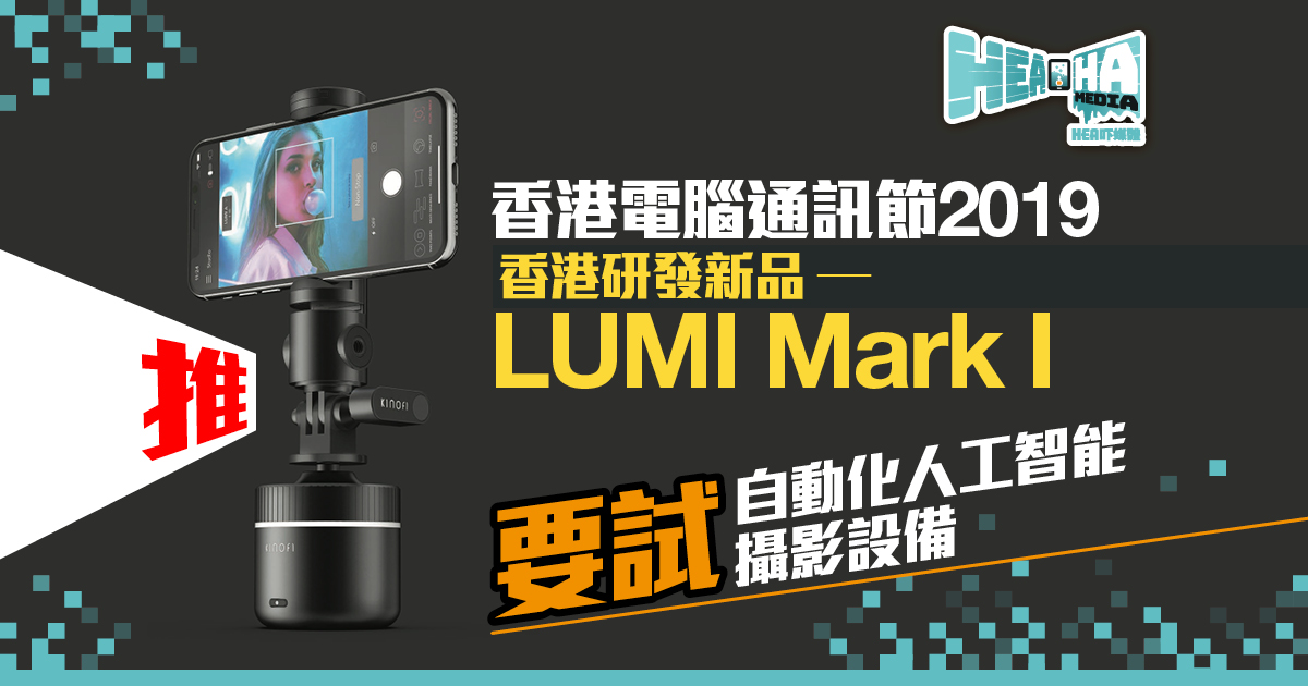 電腦通訊節好物推介！拍攝神器LUMI Mark I  自動臉部追踪+全景拍攝+延時攝影