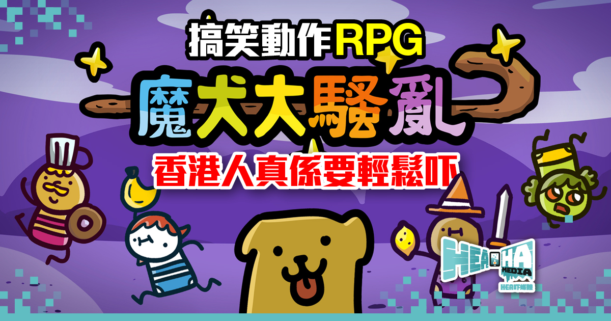 搞笑動作RPG《魔犬大騷亂》中文版  8月29日登陸PS4、NS平台