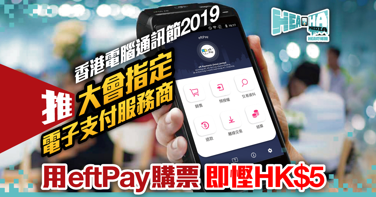 電腦節用大會指定電子支付服務商eftPay購票 即慳HK$5！