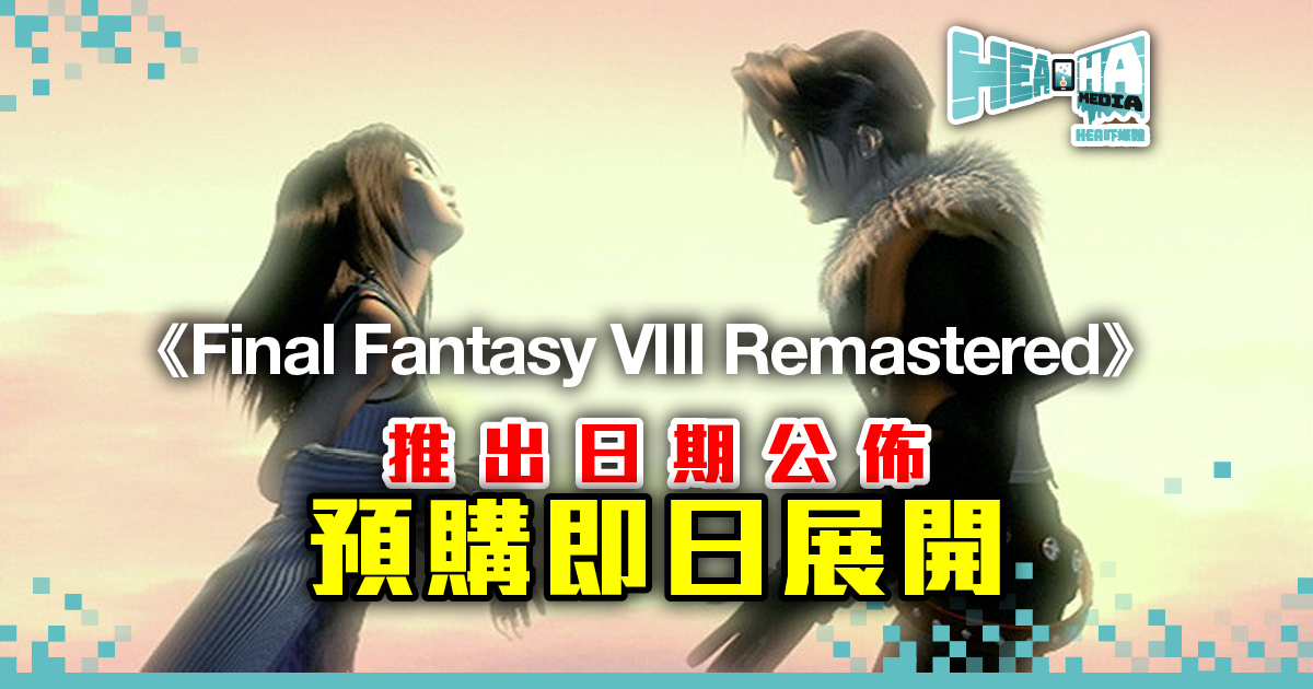 《Final Fantasy VIII Remastered》 推出日期公布‧預購即日展開