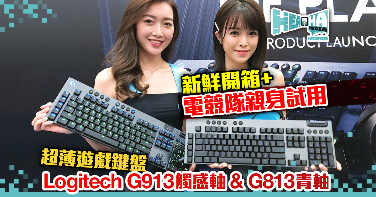 新品開箱：Logitech G遊戲電競鍵盤G813 G913 強勢登場