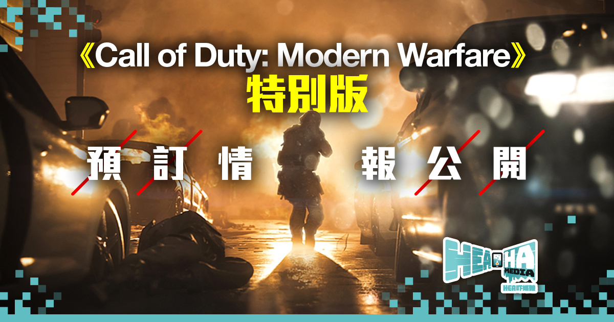 《Call of Duty: Modern Warfare》  特別版‧預訂情報公開