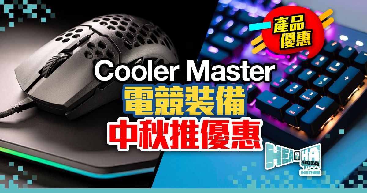 Cooler Master中秋優惠  購買任何產品可以優惠價換購電競裝備
