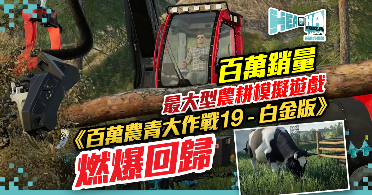 《Farming Simulator 19．Platinum Edition》  以全新圖形引擎燃爆回歸
