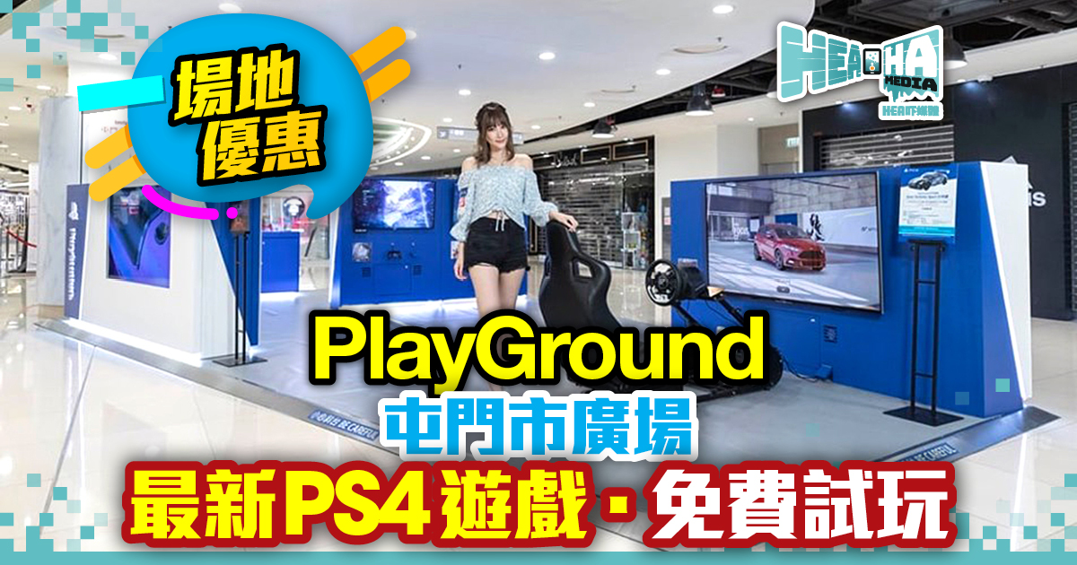PlayGround 登陸屯門市廣場  每個月有不同新Game免費試玩