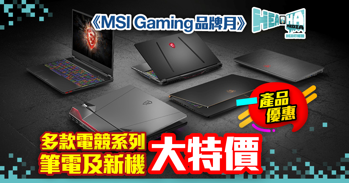 MSI微星9月大特賣  多款精選筆電平價發售