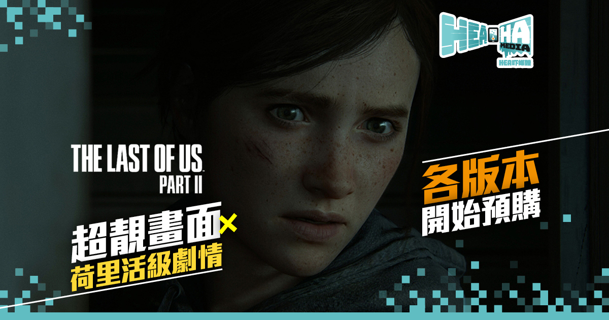 《The Last of Us™ Part II》發售日正式公布  各版本預購正式開始
