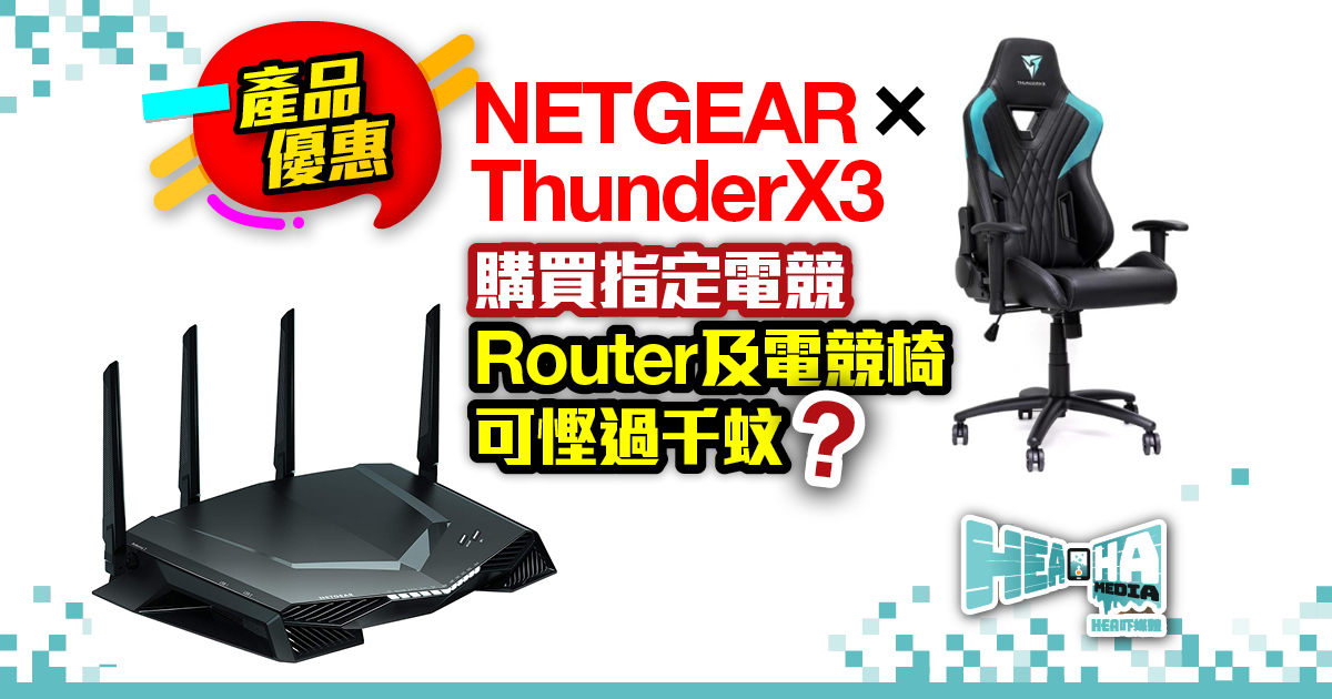 NETGEAR x ThunderX3 哈囉喂慶典  指定電競組合最高可慳一千蚊！