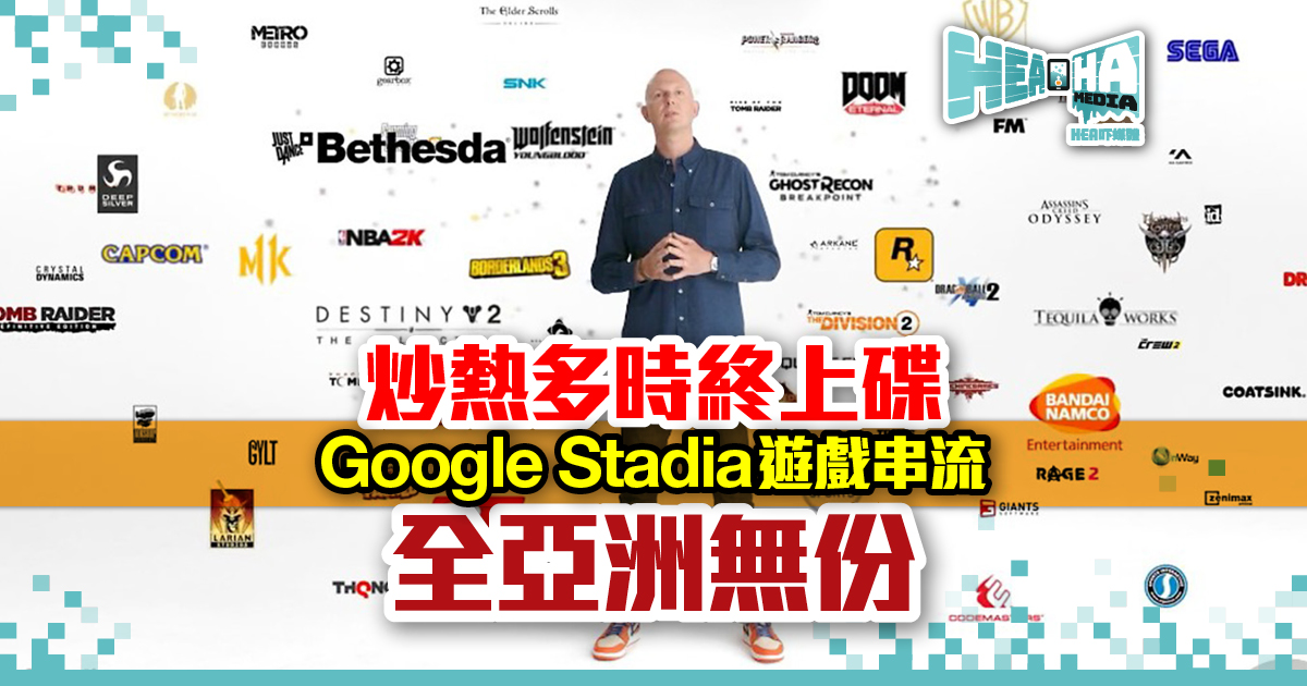Google Stadia遊戲串流服務  11月19日推出‧全亞洲無份