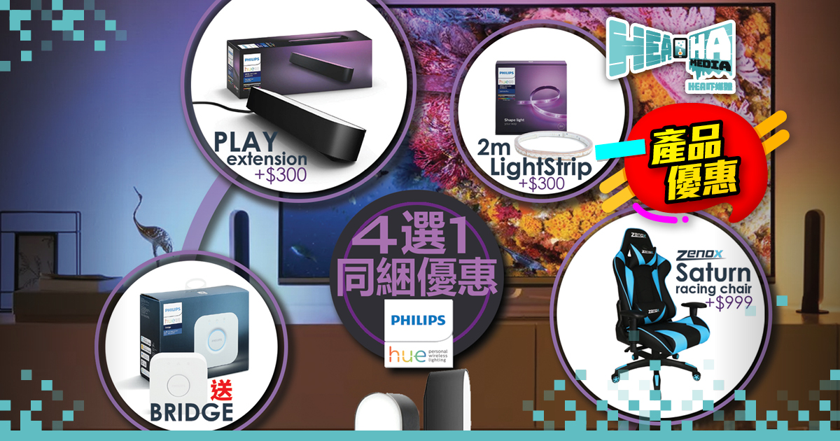 4選1同捆優惠！買Philips Hue Play可獲免費禮品或加錢換購精選產品