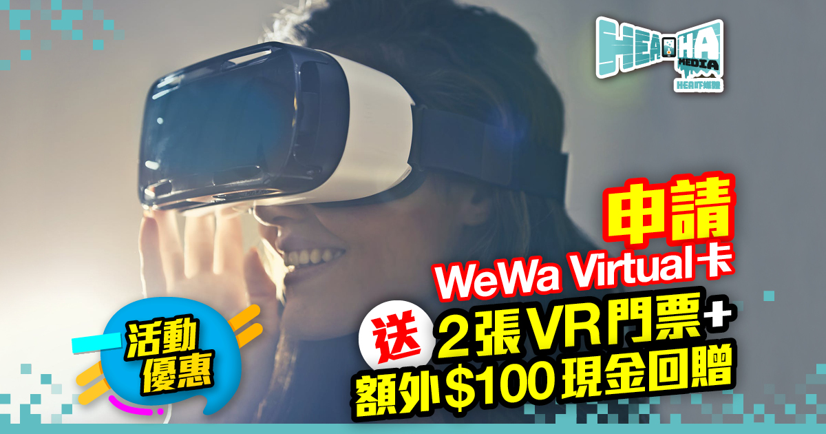 申請WeWa Virtual卡  免費請你入場玩VR Game！