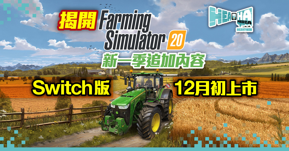 新一季新內容  Switch版《Farming Simulator 20》即日上市