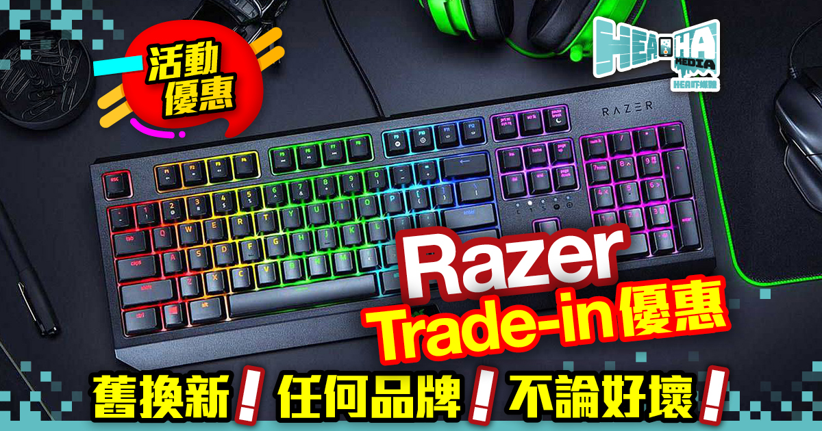 Razer Trade-in優惠！任何品牌舊換新  最高可享HK$200折扣