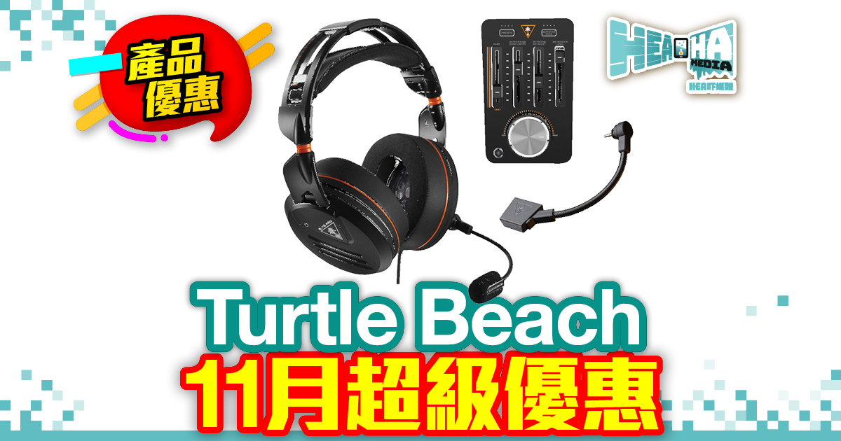 Turtle Beach 11 月超級優惠  頂級電競套裝減近一半