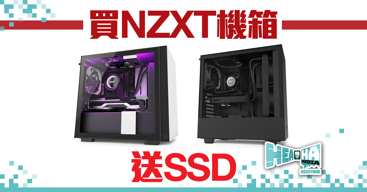 購買NZXT 2019 年 H 系列機箱  即送 128GB/120GB SSD