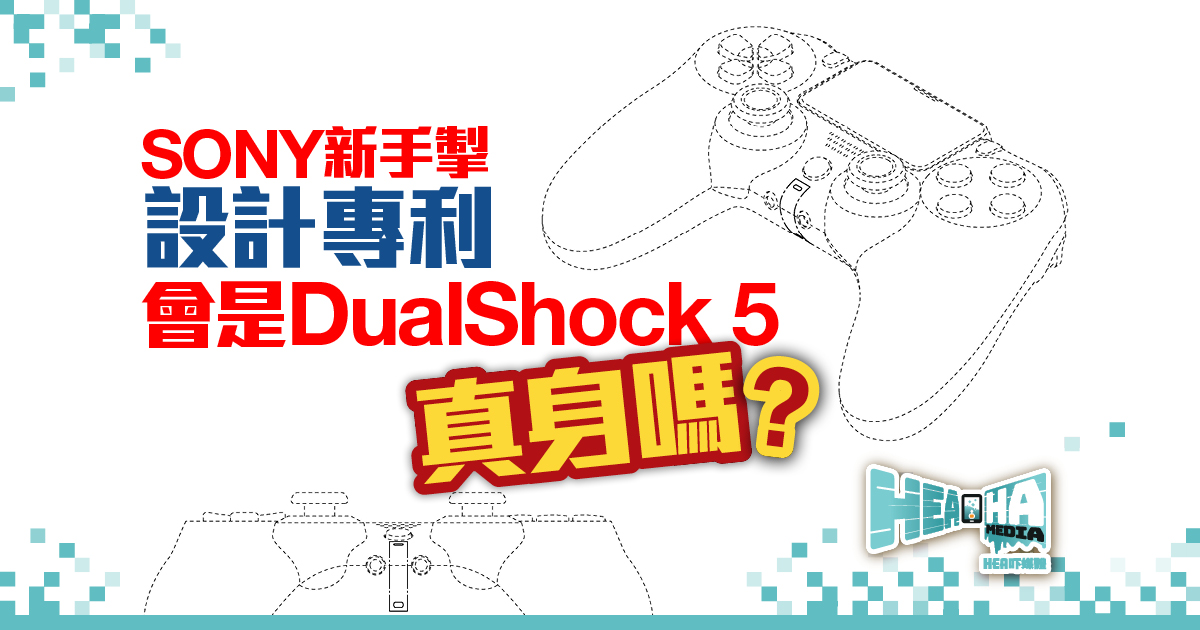 SONY新手掣設計專利  會是DualShock 5真身嗎？