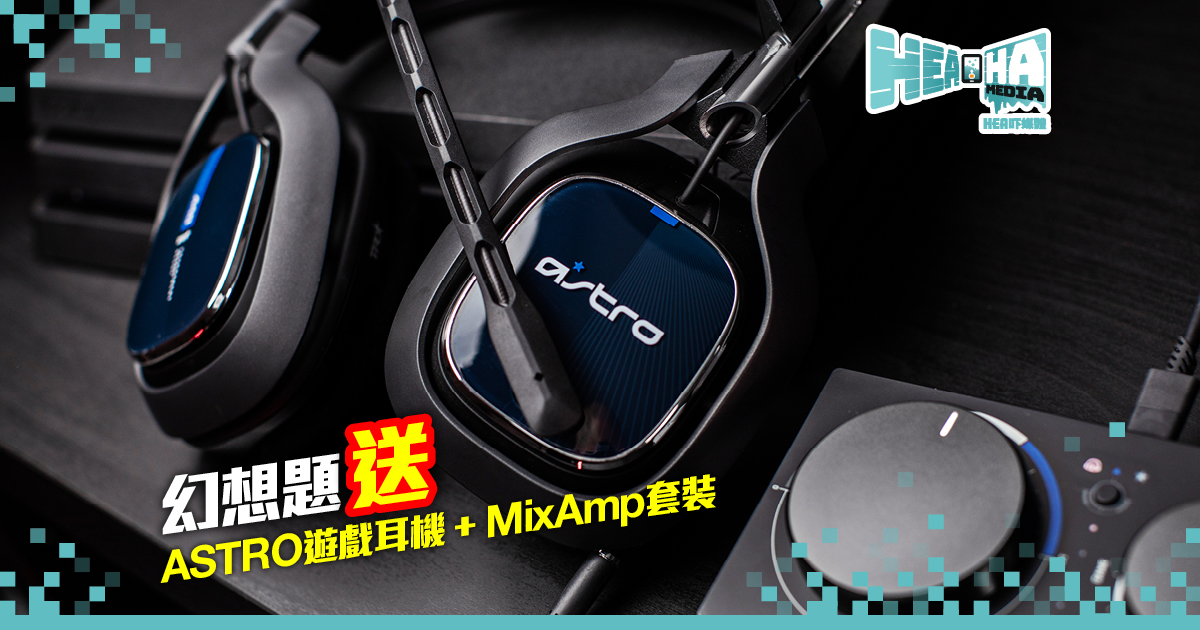 【送】ASTRO 遊戲耳機 + MixAmp 套裝  — 總值$2,499