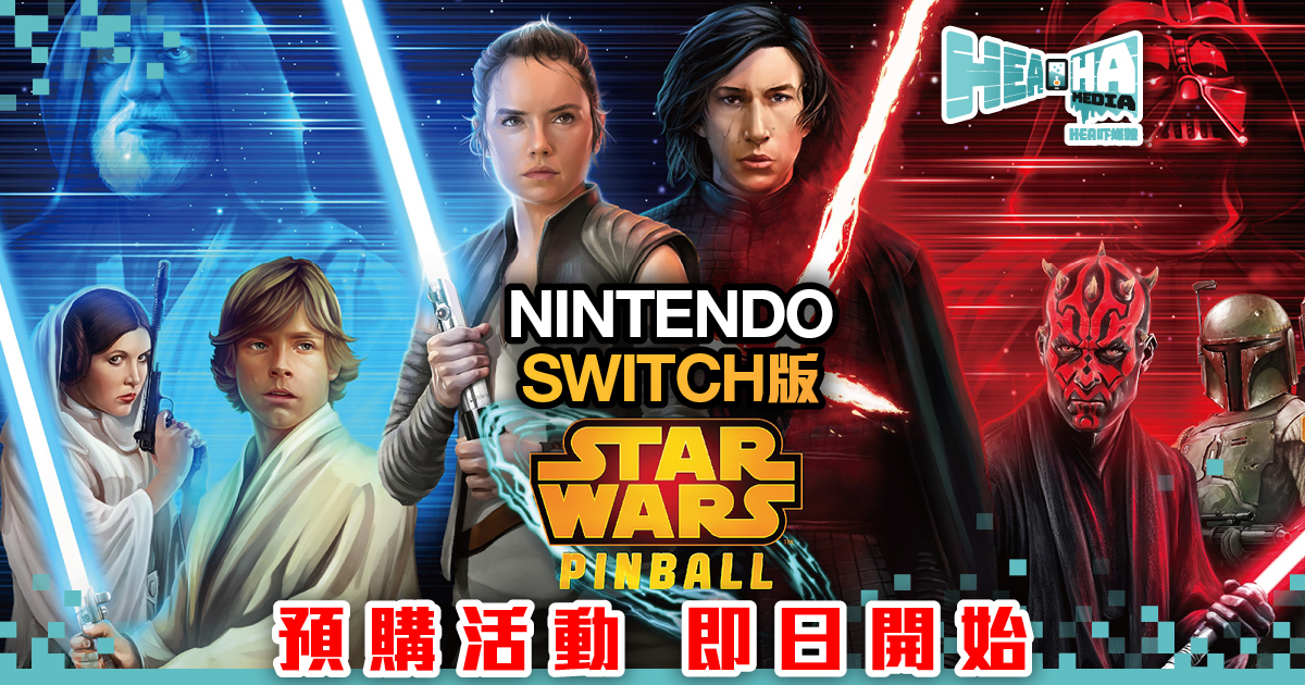 Nintendo Switch版《星球大戰：彈珠台》12月13日推出  預購活動現已展開