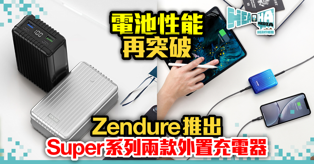 電池性能再突破　Zendure推出Super系列兩款外置充電器