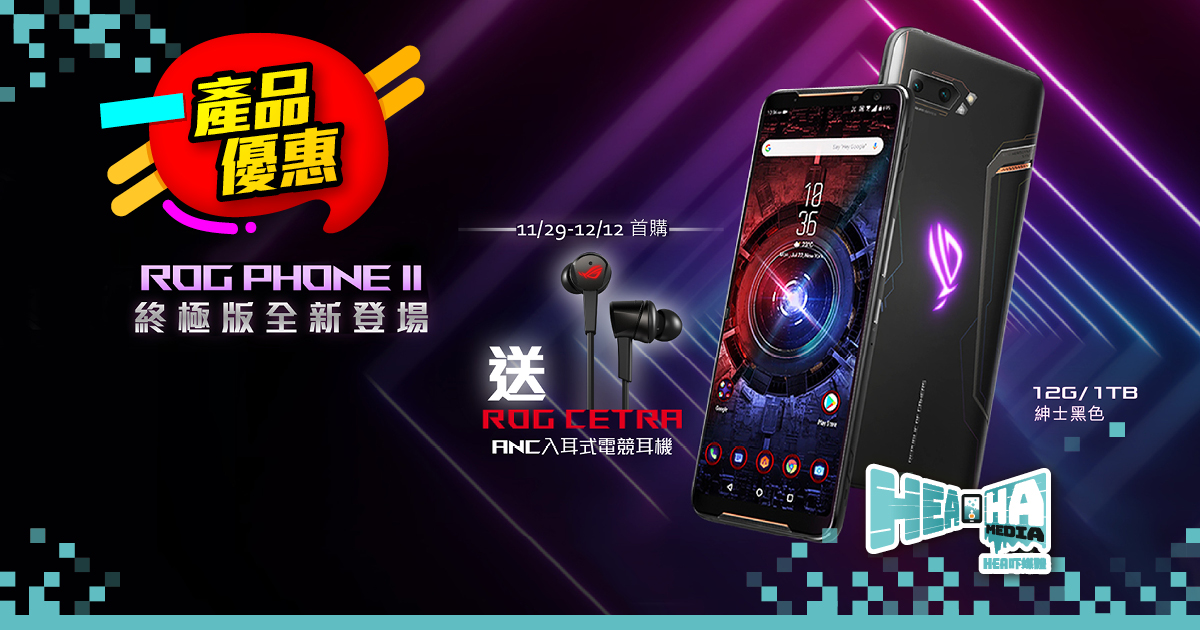 ROG Phone II 終極版全新登場！首批購買送 HK$899 ROG Cetra 入耳式電競耳機