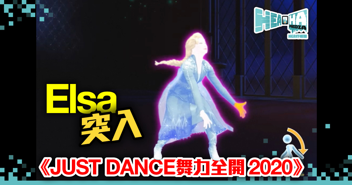 Elsa突入！《冰雪奇緣 2》主題曲加入《JUST DANCE 舞力全開 2020》