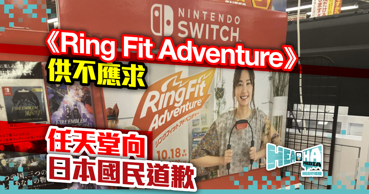 《Ring Fit Adventure》供不應求  任天堂向日本國民道歉