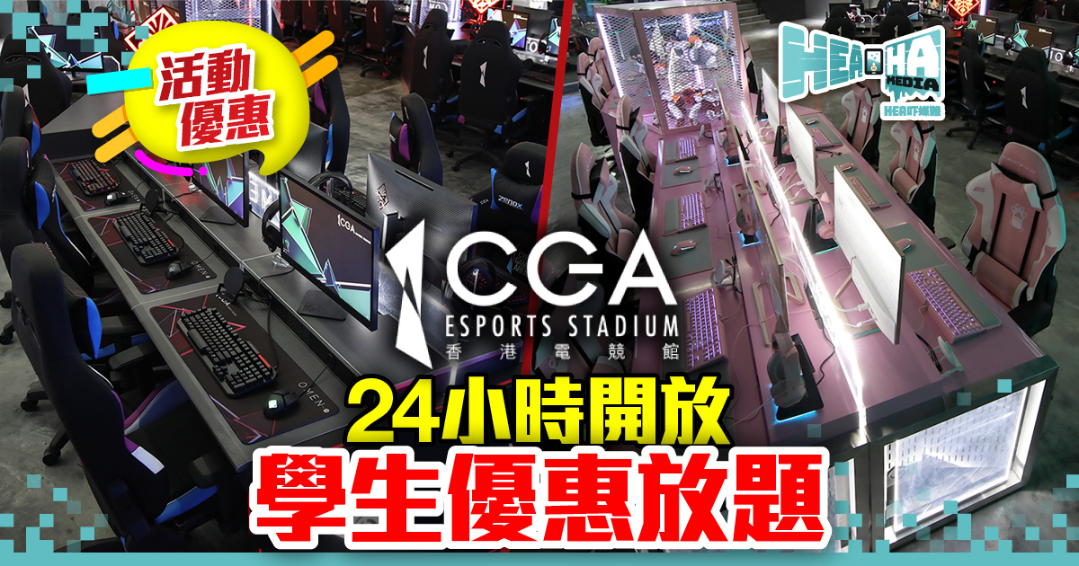 CGA香港電競館學生優惠加碼  全天候每小時$20