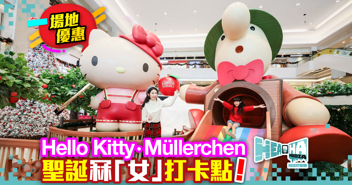 【她會喜歡系列】4米高Hello Kitty瞭望台+Müllerchen七色滑梯