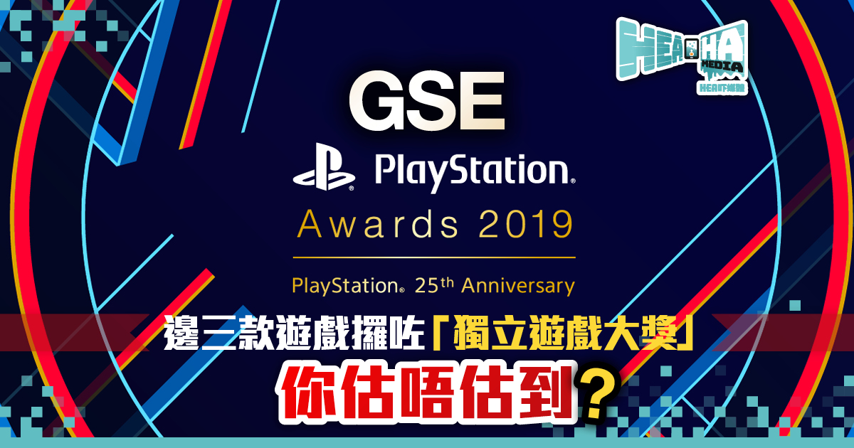 三款GSE發行作品  奪得PlayStation Awards最佳獨立遊戲大獎