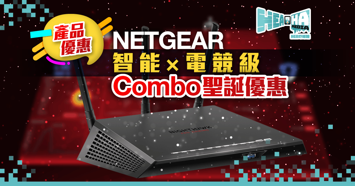【聖誕優惠】NETGEAR推多款產品    優惠至12月25日