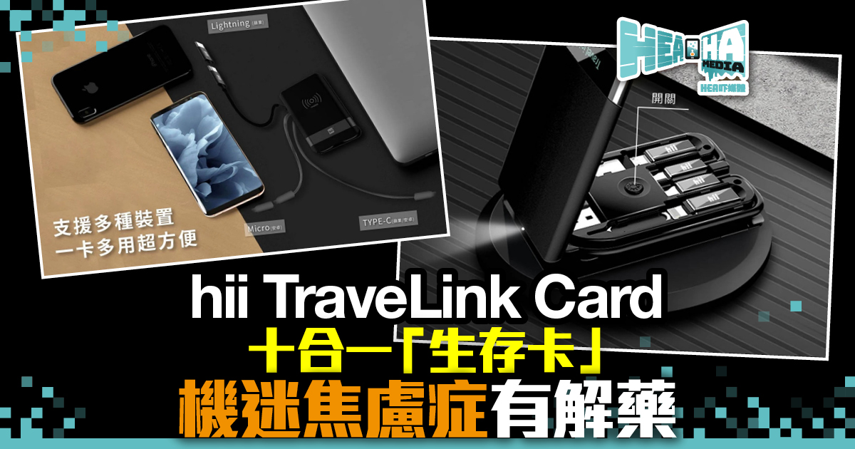 【機迷必備】hii TraveLink Card 十合一超便攜生存卡