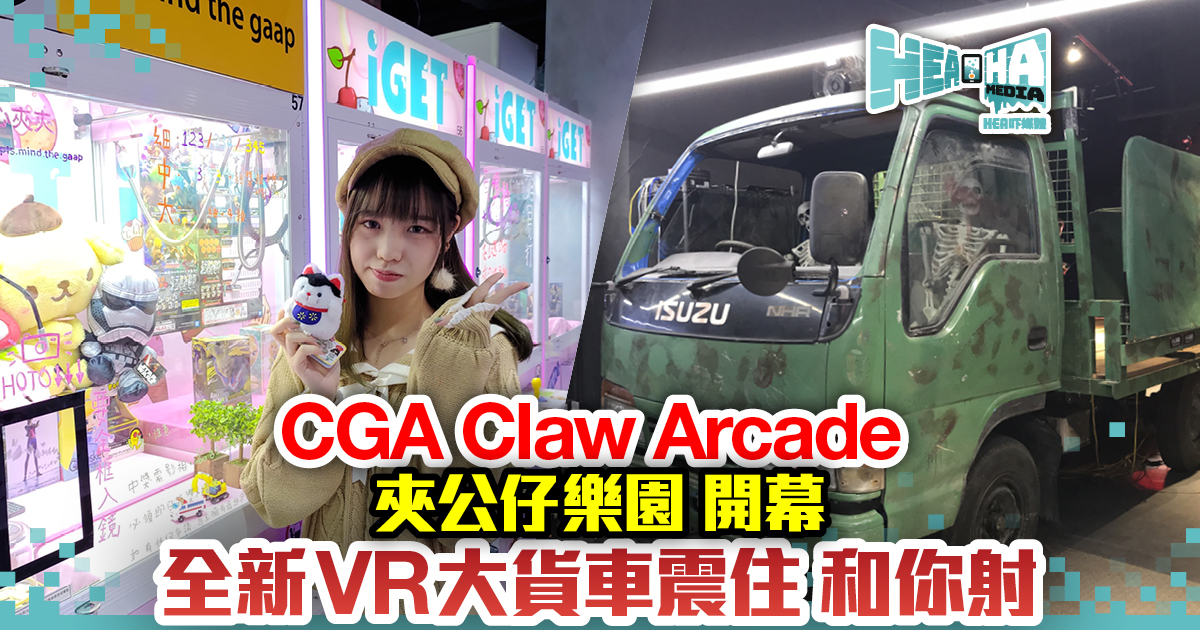 CGA Claw Arcade夾公仔樂園開幕  全新VR大貨車震動新體驗