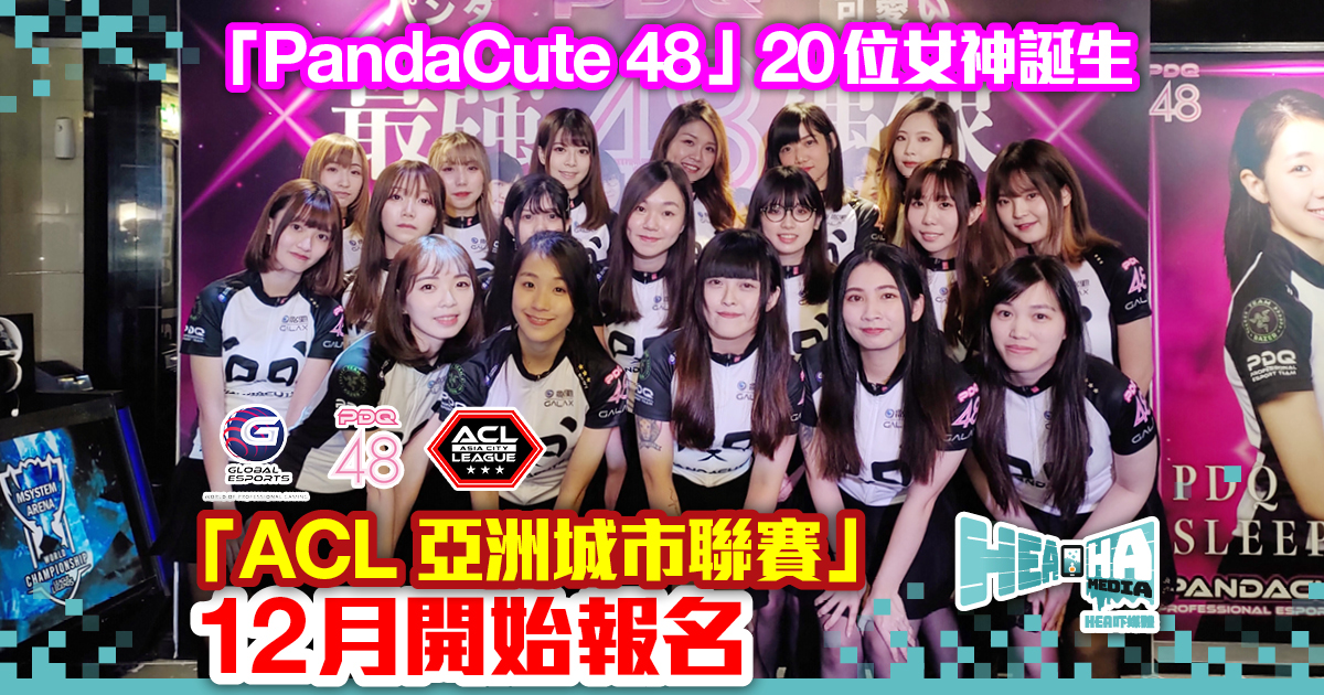 ACL第二季公布 X PandaCute 48 電競囡囡逐個Scan