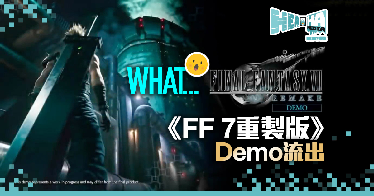Hacker是你嗎❓《Final Fantasy VII Remake》Demo流出 ⁉