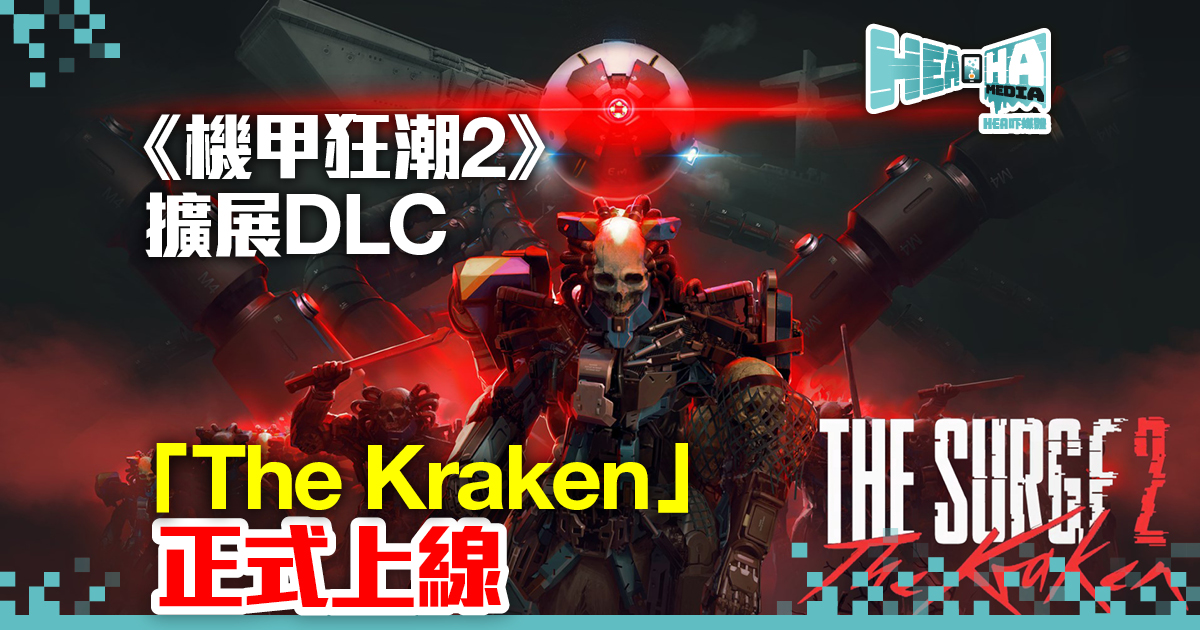 《機甲狂潮2》擴展DLC「The Kraken」正式上線  同步推出豪華版
